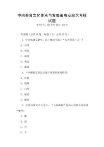 中國美食文化傳承與發展策略及廚藝考核試題