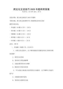 跨文化交流技巧2025年题库附答案