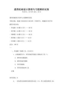 通用機械設計原理與習題解析試卷