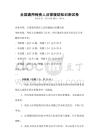 全國通用殘疾人法律援助知識測試卷