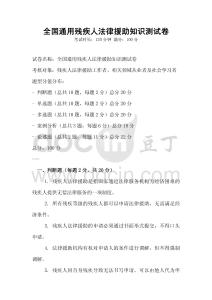 全国通用残疾人法律援助知识测试卷