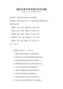 國際關(guān)系中的沖突與合作試題