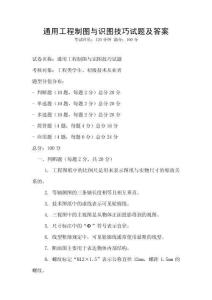 通用工程制圖與識圖技巧試題及答案
