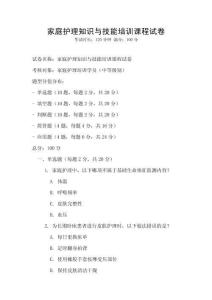 家庭護理知識與技能培訓(xùn)課程試卷