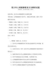 青少年心理健康教育方法解析試題