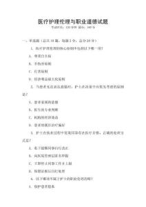 醫(yī)療護理倫理與職業(yè)道德試題