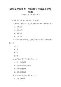 音樂鑒賞與創(chuàng)作：2026年藝術(shù)素養(yǎng)考試及答案