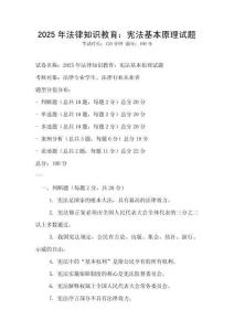 2025年法律知識教育：憲法基本原理試題