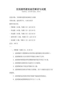 全國通用建筑規范解讀與試題