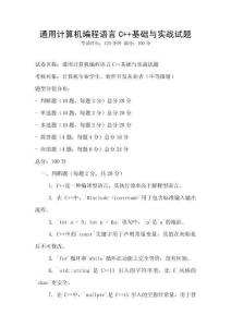 通用計算機編程語言C++基礎與實戰試題
