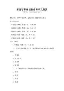 家庭營養餐譜制作考試及答案