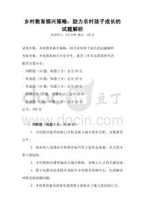 鄉村教育振興策略：助力農村孩子成長的試題解析