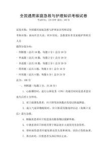 全國通用家庭急救與護理知識考核試卷