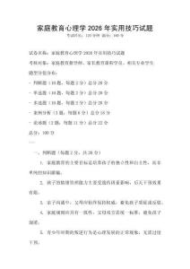家庭教育心理學2026年實用技巧試題