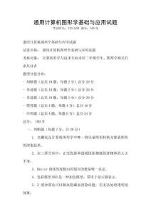 通用計算機圖形學基礎與應用試題