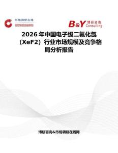 2026年中國電子級二氟化氙（XeF2）行業(yè)市場規(guī)模及競爭格局分析報告