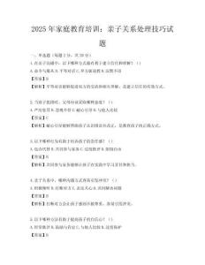 2025年家庭教育培訓：親子關系處理技巧試題