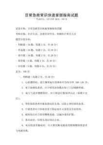 日常急救常識快速掌握指南試題