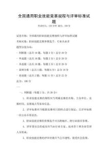 全國通用職業技能競賽規程與評審標準試題