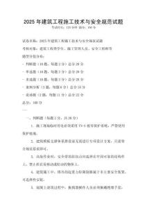 2025年建筑工程施工技術與安全規范試題