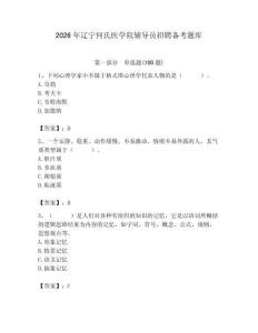 2026年遼寧何氏醫學院輔導員招聘備考題庫含答案（能力提升）