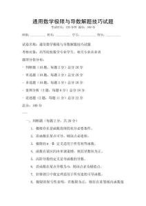 通用數(shù)學極限與導(dǎo)數(shù)解題技巧試題