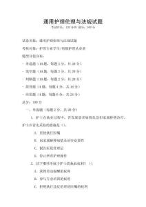 通用護理倫理與法規(guī)試題