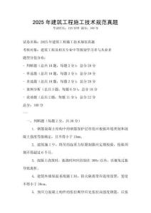 2025年建筑工程施工技術規范真題