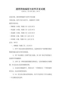 通用網絡編程與軟件開發試題