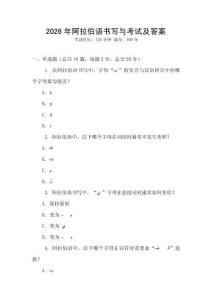 2026年阿拉伯語書寫與考試及答案
