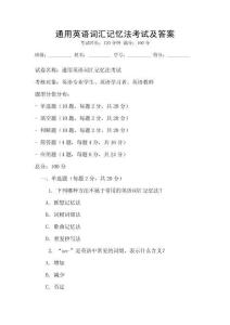 通用英語詞匯記憶法考試及答案