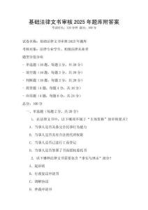 基礎(chǔ)法律文書(shū)審核2025年題庫(kù)附答案