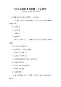 2025年戲劇表演與舞臺設計試題