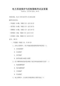 電力系統保護與控制策略考試及答案