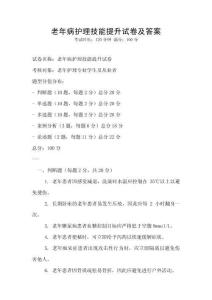 老年病護理技能提升試卷及答案