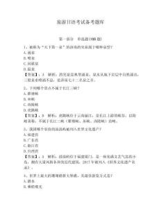 旅游日语考试备考题库及答案（典优）