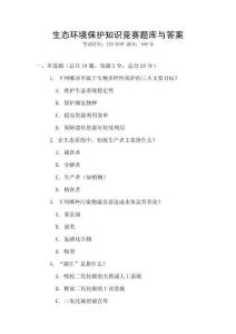 生態環境保護知識競賽題庫與答案