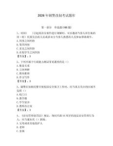 2026年輔警改制考試題庫及答案（最新）