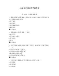 2026年西藏輔警筆試題庫附答案（預熱題）