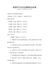 高效学习与记忆策略实训试卷