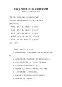 全国范围内水利工程地质勘察试题
