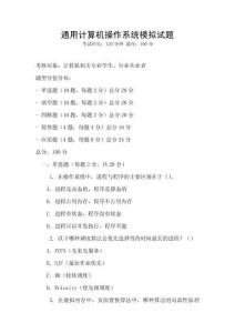 通用計算機操作系統模擬試題