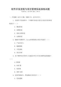軟件開發流程與項目管理實戰演練試題