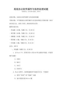 高效辦公軟件操作與信息處理試題