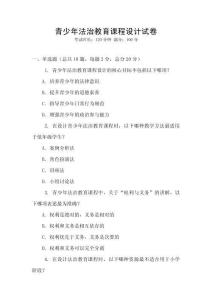 青少年法治教育課程設計試卷