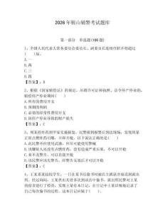 2026年鞍山輔警考試題庫及答案一套