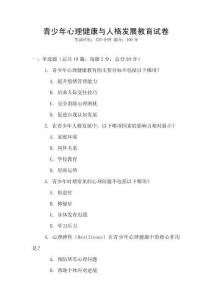 青少年心理健康与人格发展教育试卷