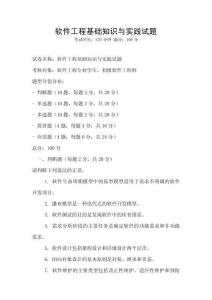 軟件工程基礎知識與實踐試題