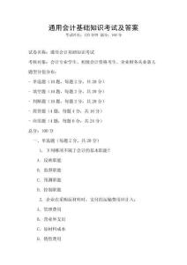 通用會(huì)計(jì)基礎(chǔ)知識(shí)考試及答案