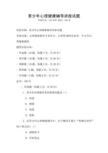 青少年心理健康辅导讲座试题